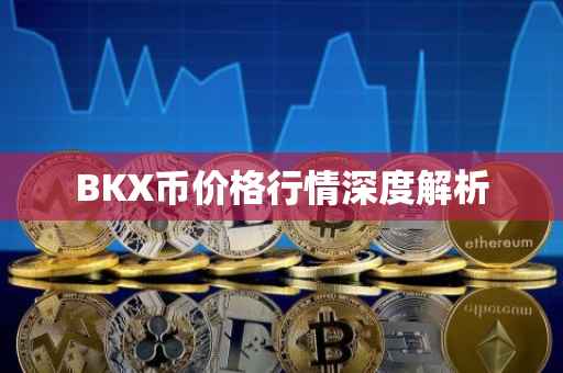 BKX币价格行情深度解析