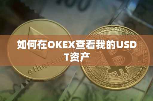 如何在OKEX查看我的USDT资产