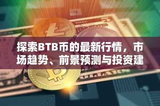 探索BTB币的最新行情，市场趋势、前景预测与投资建议