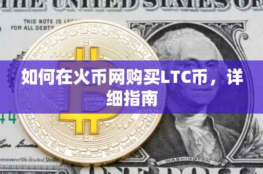 如何在火币网购买LTC币，详细指南