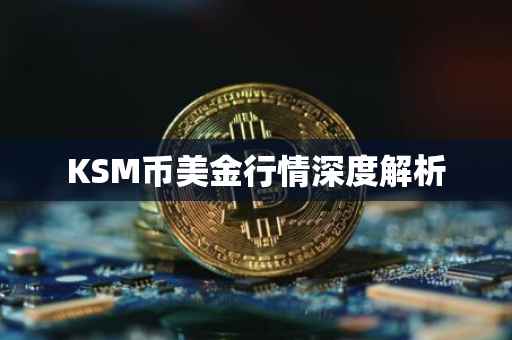 KSM币美金行情深度解析