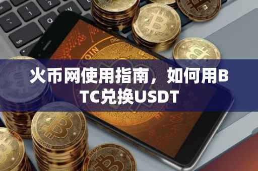 火币网使用指南，如何用BTC兑换USDT