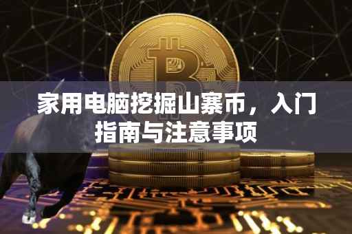 家用电脑挖掘山寨币，入门指南与注意事项