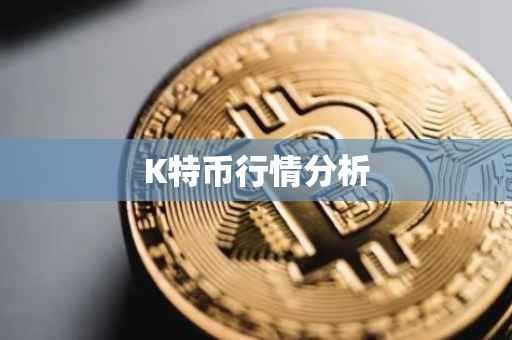 K特币行情分析
