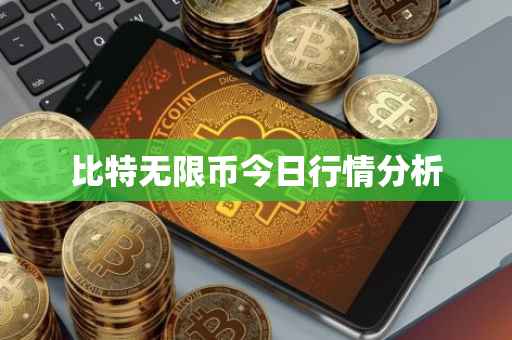 比特无限币今日行情分析