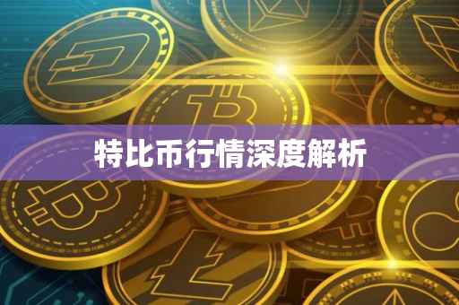 特比币行情深度解析