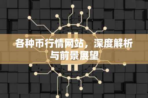 各种币行情网站，深度解析与前景展望