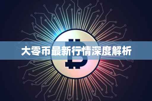 大零币最新行情深度解析