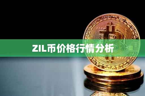 ZIL币价格行情分析