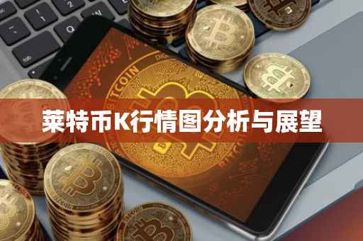 莱特币K行情图分析与展望