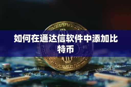 如何在通达信软件中添加比特币