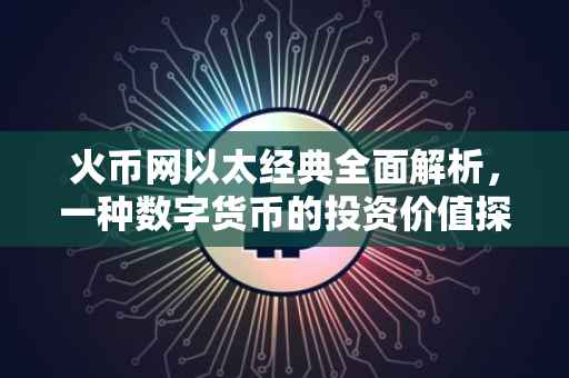 火币网以太经典全面解析，一种数字货币的投资价值探讨