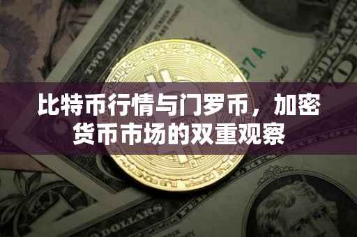 比特币行情与门罗币，加密货币市场的双重观察