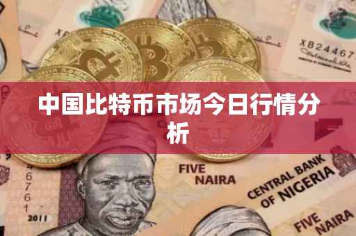 中国比特币市场今日行情分析