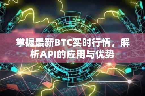 掌握最新BTC实时行情，解析API的应用与优势