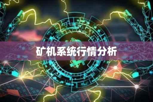 矿机系统行情分析