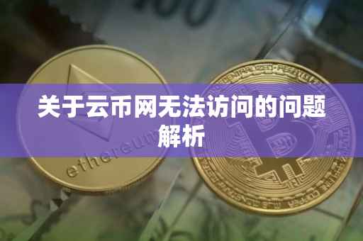 关于云币网无法访问的问题解析
