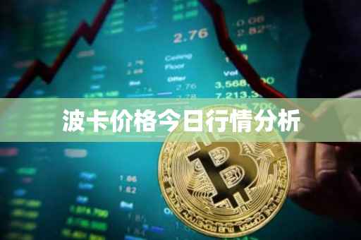 波卡价格今日行情分析