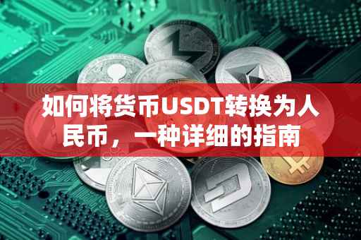 如何将货币USDT转换为人民币，一种详细的指南