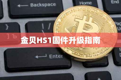 金贝HS1固件升级指南