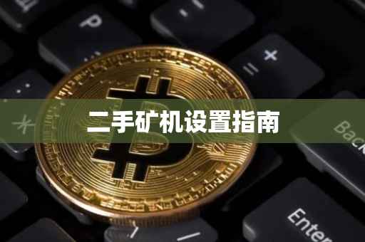 二手矿机设置指南