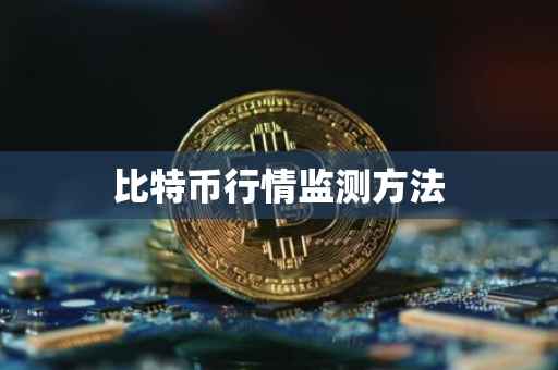 比特币行情监测方法
