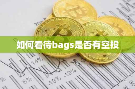 如何看待bags是否有空投