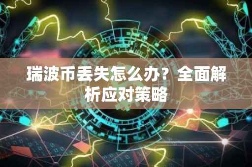 瑞波币丢失怎么办？全面解析应对策略