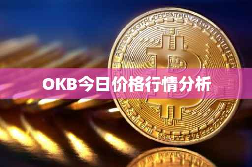 OKB今日价格行情分析