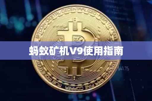 蚂蚁矿机V9使用指南