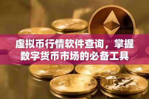 虚拟币行情软件查询，掌握数字货币市场的必备工具