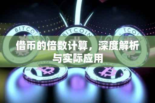 借币的倍数计算，深度解析与实际应用