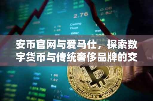 安币官网与爱马仕，探索数字货币与传统奢侈品牌的交汇点