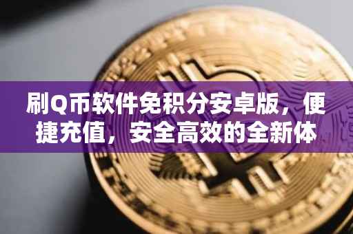 刷Q币软件免积分安卓版，便捷充值，安全高效的全新体验