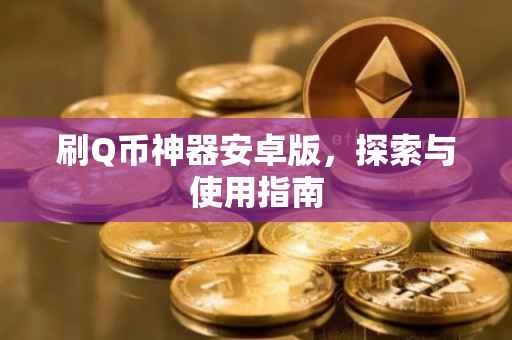 刷Q币神器安卓版，探索与使用指南