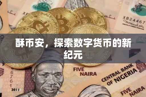 酥币安，探索数字货币的新纪元