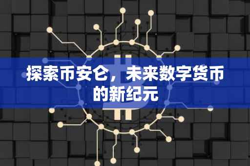 探索币安仑，未来数字货币的新纪元