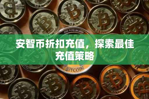 安智币折扣充值，探索最佳充值策略