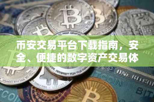 币安交易平台下载指南，安全、便捷的数字资产交易体验