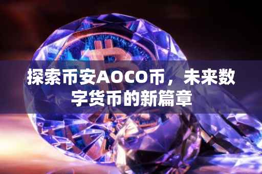 探索币安AOCO币，未来数字货币的新篇章