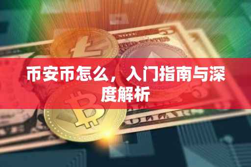 币安币怎么，入门指南与深度解析