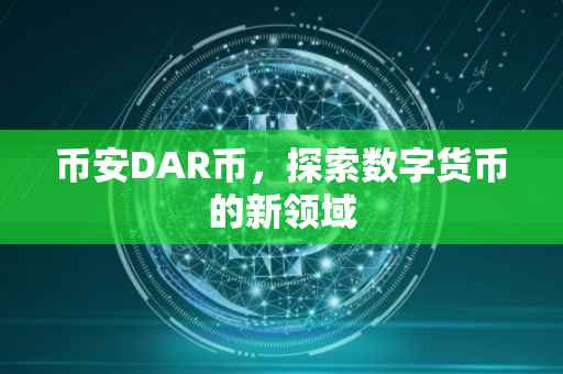 币安DAR币，探索数字货币的新领域