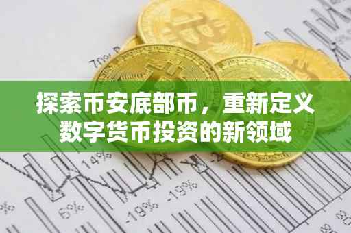 探索币安底部币，重新定义数字货币投资的新领域