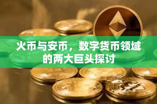 火币与安币，数字货币领域的两大巨头探讨