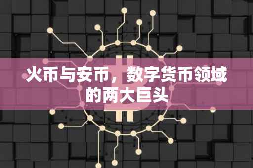 火币与安币，数字货币领域的两大巨头