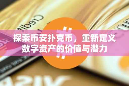 探索币安扑克币，重新定义数字资产的价值与潜力