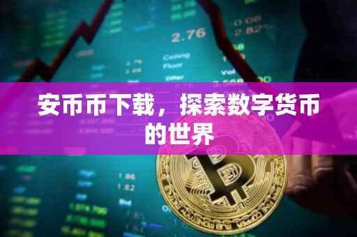 安币币下载，探索数字货币的世界