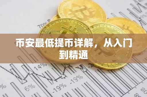 币安最低提币详解，从入门到精通