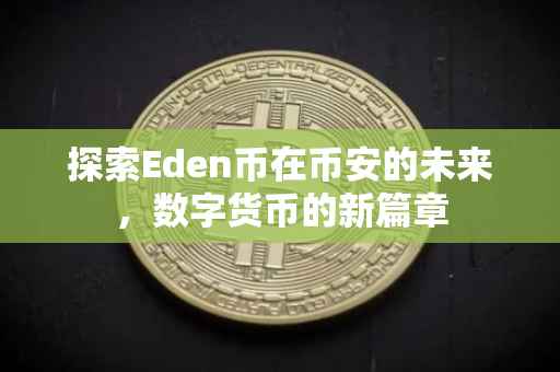 探索Eden币在币安的未来，数字货币的新篇章