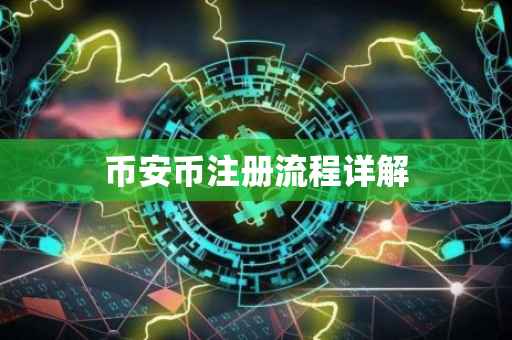 币安币注册流程详解